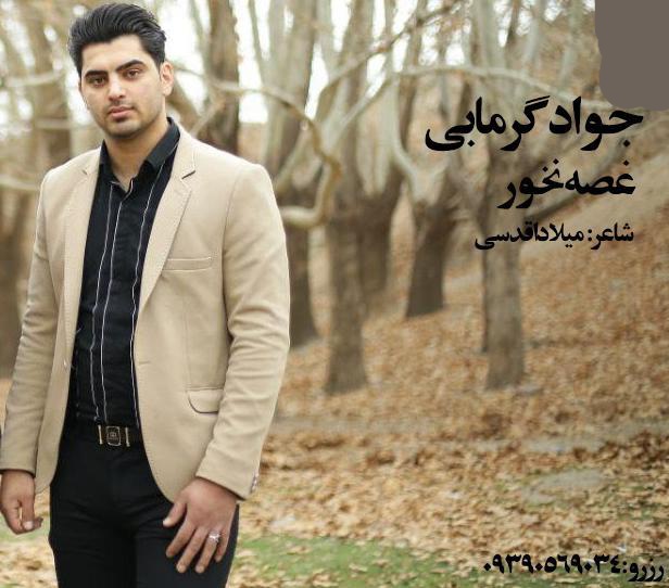 جواد گرمابی غصه نخور